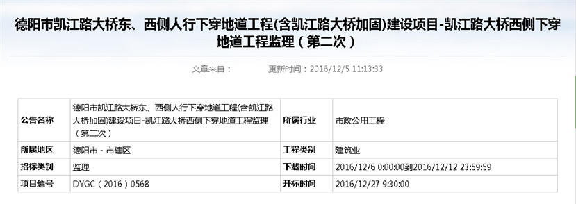 德陽市凱江路大橋東、西側人行下穿地道工程(含凱江路大橋加固)建設項目-凱江路大橋西側下穿地道工程監理招標公告（第二次）_副本