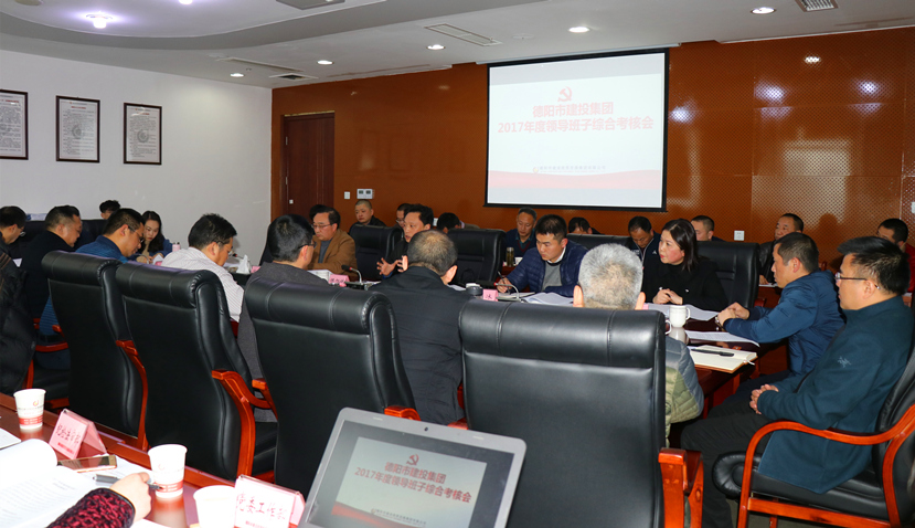 集團公司召開2017年度黨建、黨風廉政建設暨領導班子考核大會