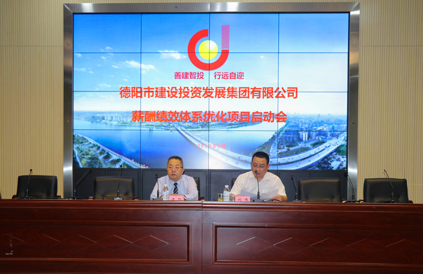 集團薪酬績效體系優化項目正式啟動
