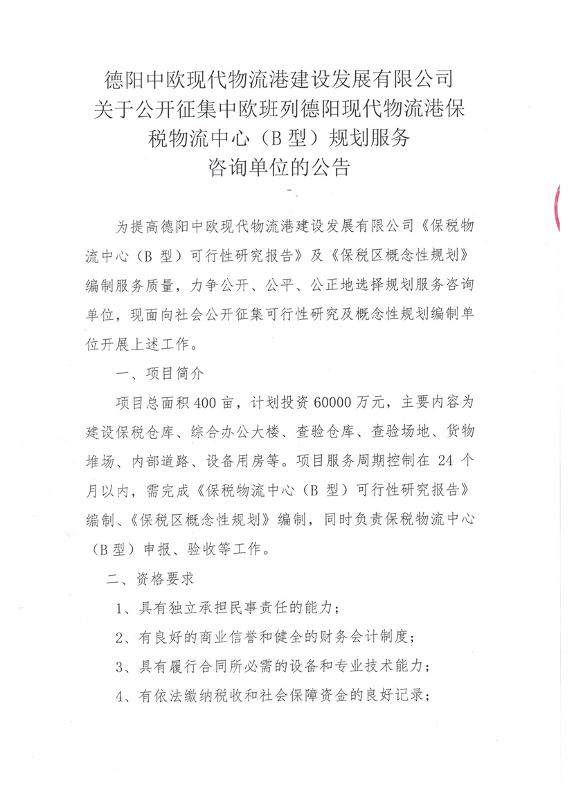 2018年7月3日 關于公開征集中歐班列德陽現代物流港保稅物流中心（B型）規劃服務咨詢單位的公告1