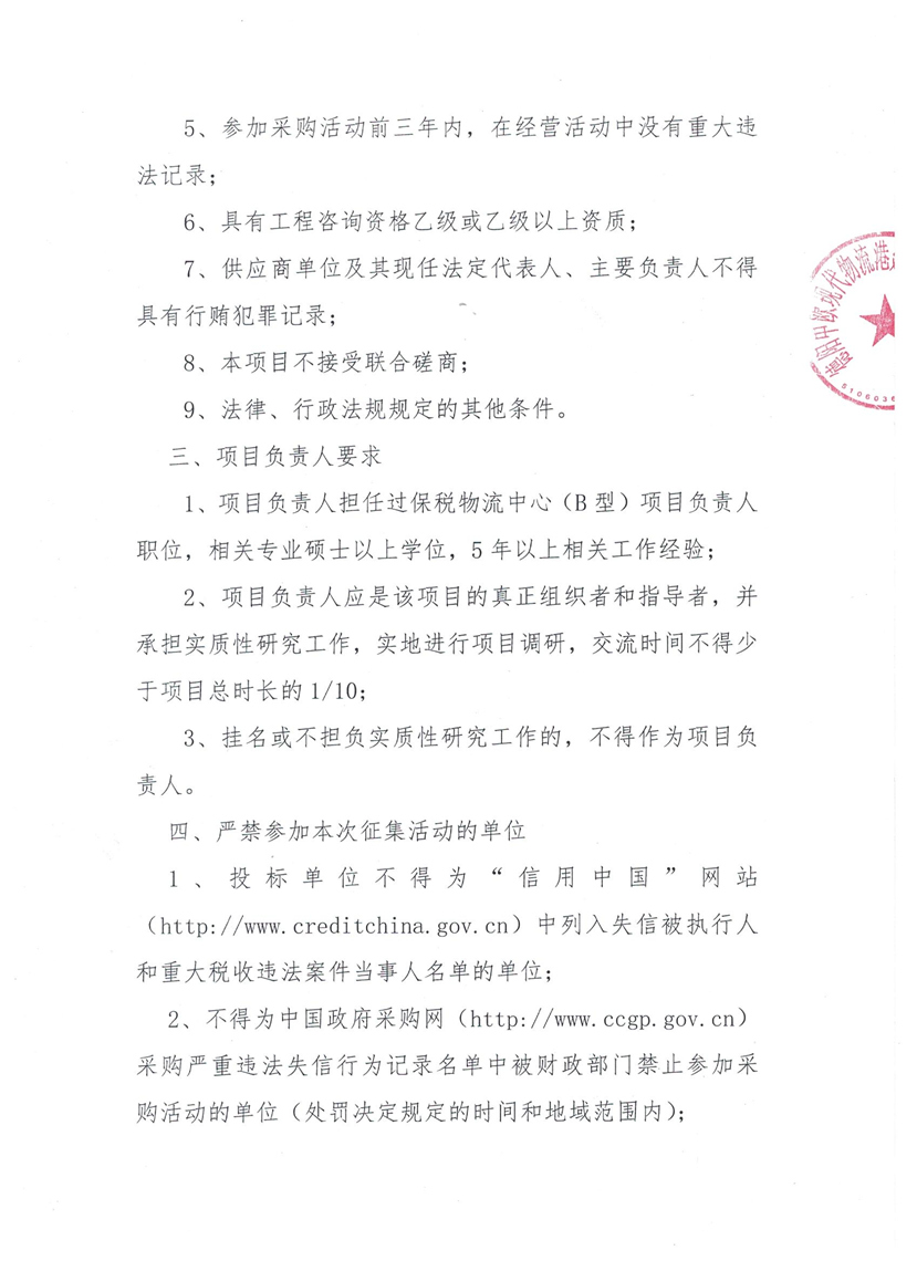 2018年7月3日 關于公開征集中歐班列德陽現代物流港保稅物流中心（B型）規劃服務咨詢單位的公告2