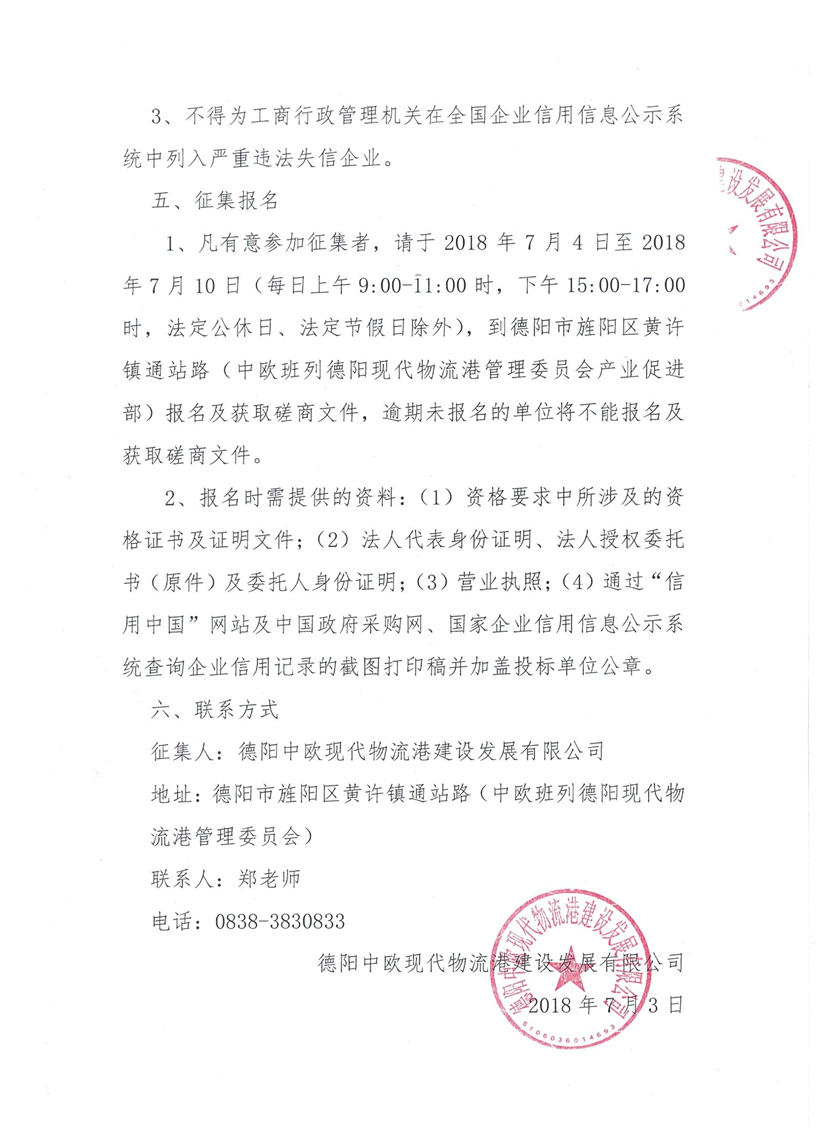 2018年7月3日 關于公開征集中歐班列德陽現代物流港保稅物流中心（B型）規劃服務咨詢單位的公告3