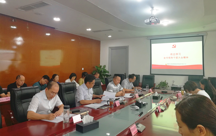 “不忘初心，牢記使命”——集團公司傳達學習全市領導干部會議精神