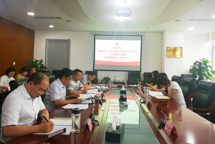 集團公司傳達學習德陽市2019年創城工作動員部署會議精神安排部署創城工作