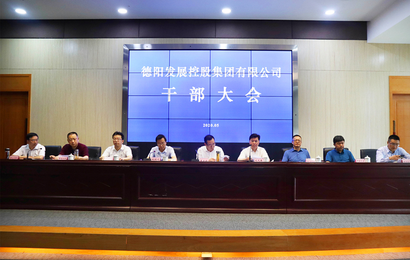 重磅！德陽發(fā)展集團召開干部大會 宣布領導班子任職決定及二級專業(yè)集團主要負責人競聘結(jié)果
