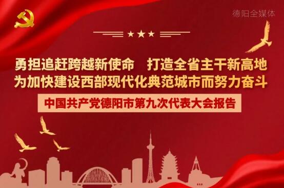 劃重點！一圖讀懂德陽市第九次黨代會報告！