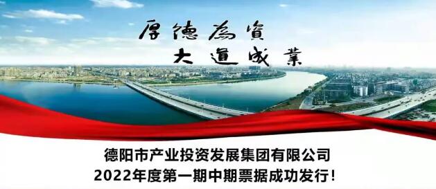 德陽發展集團旗下產投集團首次在資本市場成功發行債券