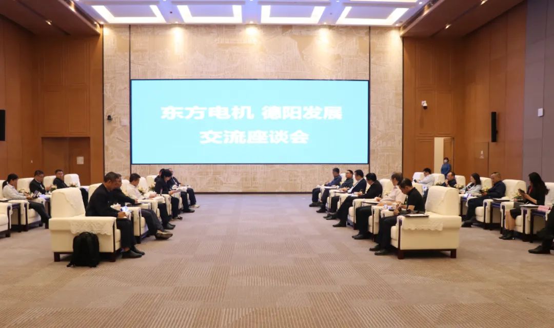 【決戰四季度 大干一百天】德陽發展集團與東方電機座談交流深化央地合作