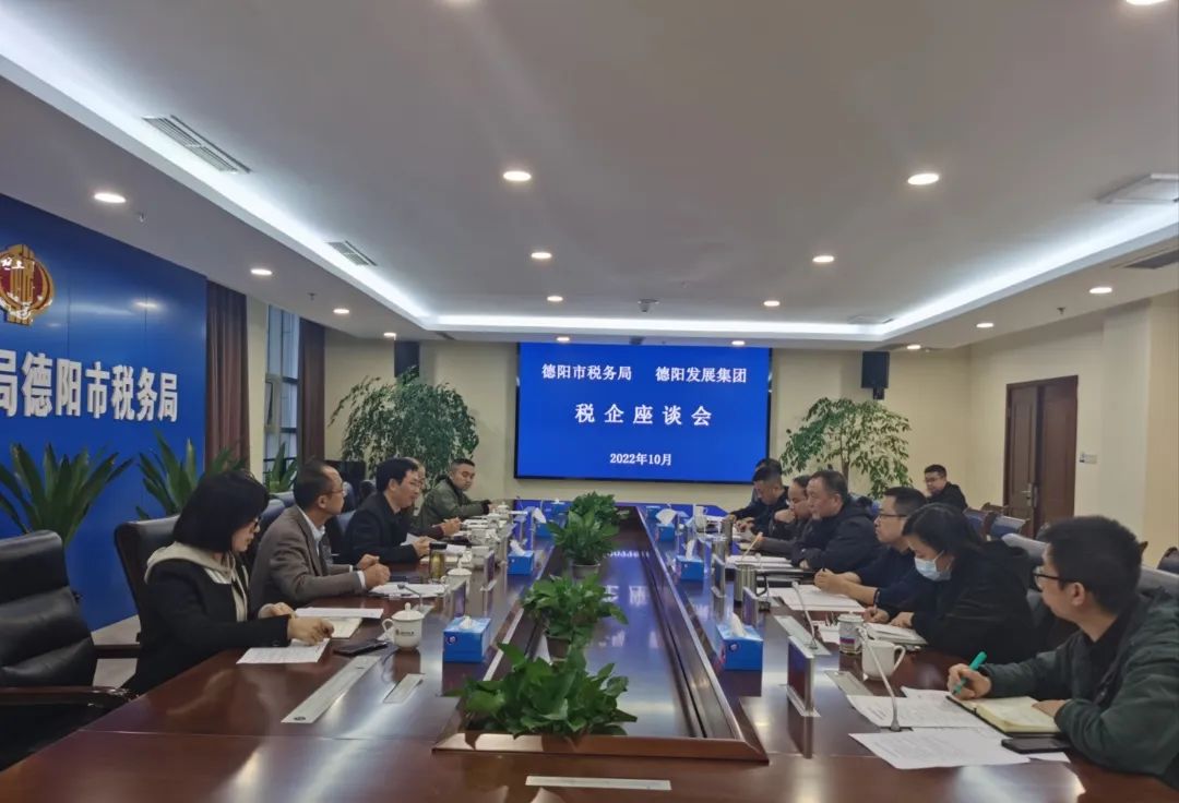 【決戰四季度 大干一百天】德陽市稅務局與德陽發展集團召開稅企座談會