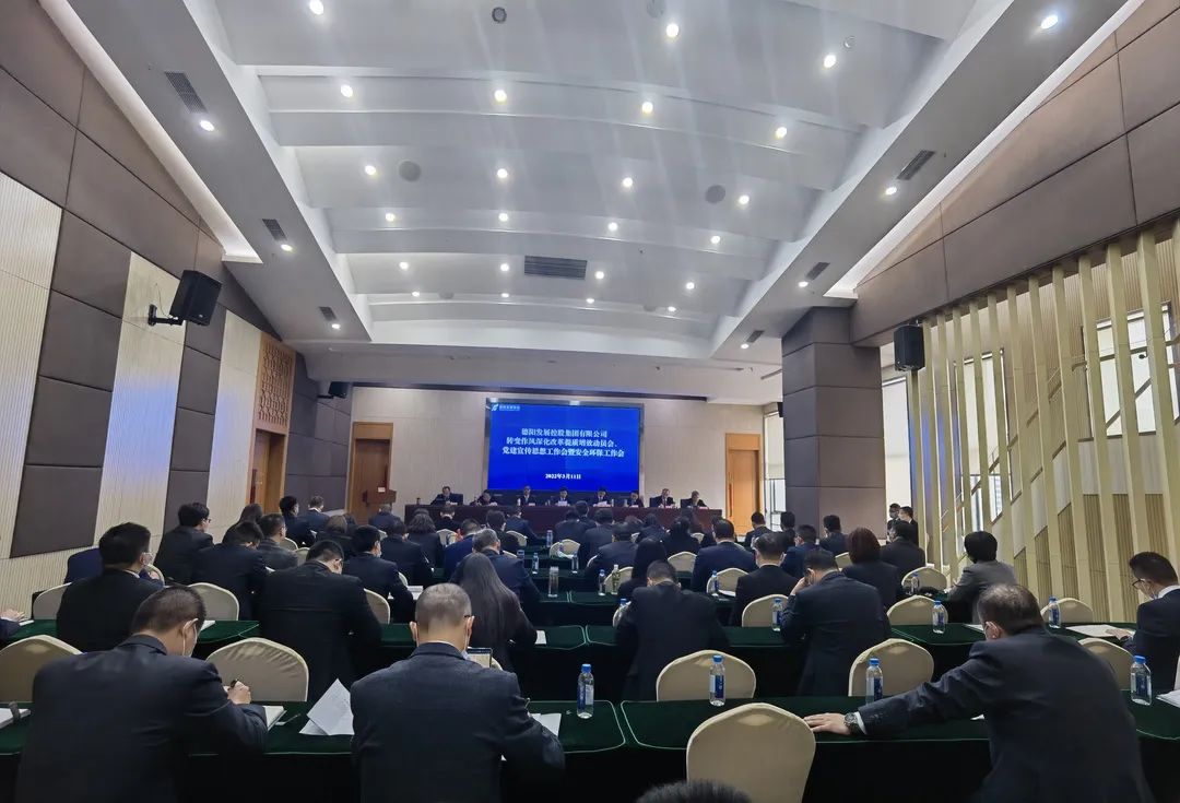 德陽發展集團召開轉變作風深化改革提質增效動員會、黨建宣傳思想工作會暨安全環保工作會
