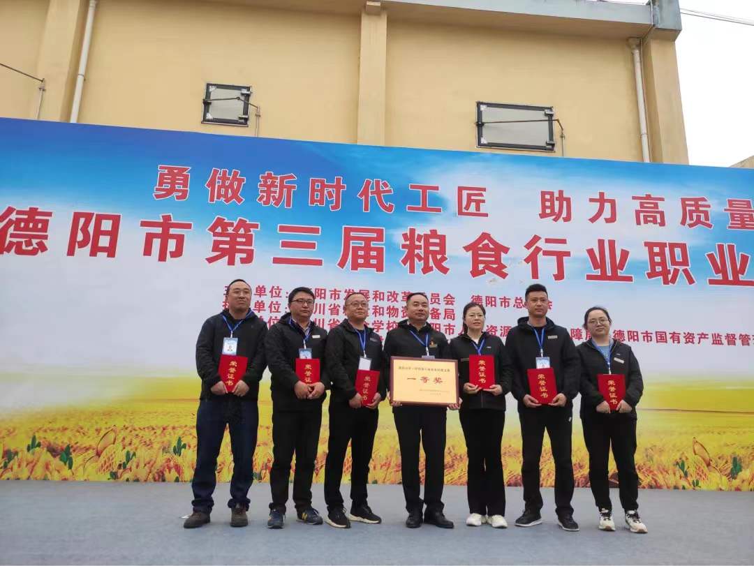 “糧工巧匠”大比拼 守護天府“大糧倉”——集團公司在德陽市第三屆糧食行業職業技能競賽中斬獲佳績