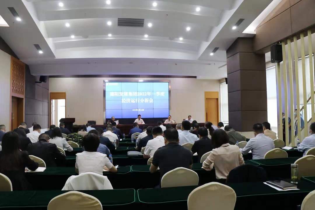 乘勢而上 加力提速——德陽發展集團召開2022年一季度經濟運行分析會