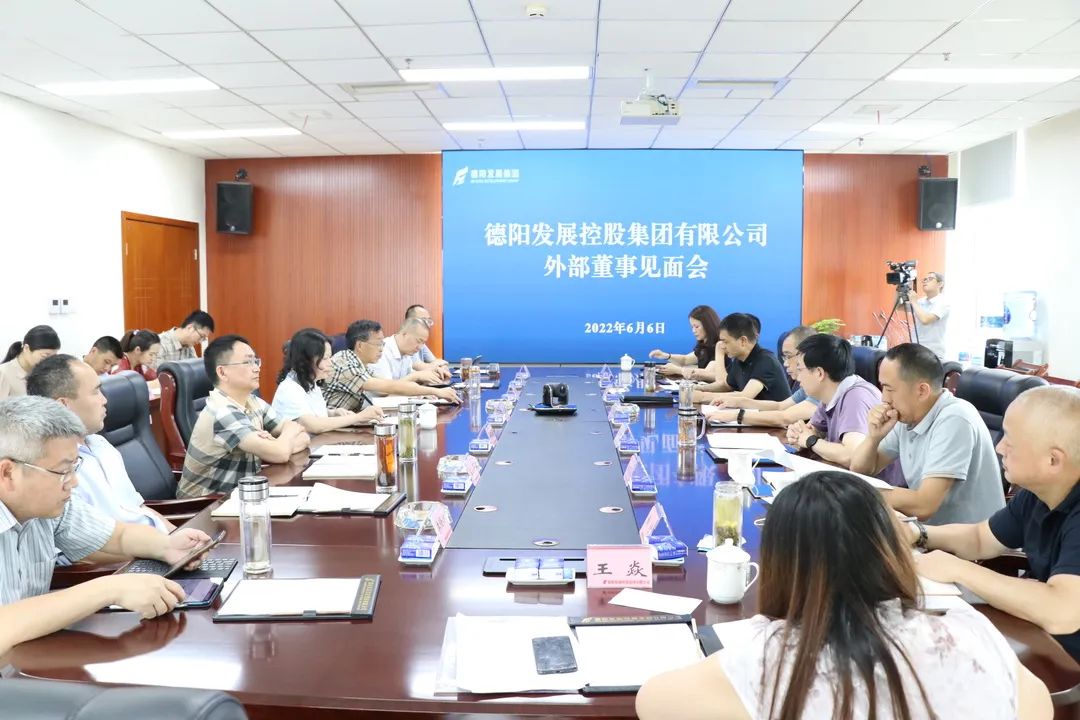 德陽發展集團召開新任兼職外部董事見面會