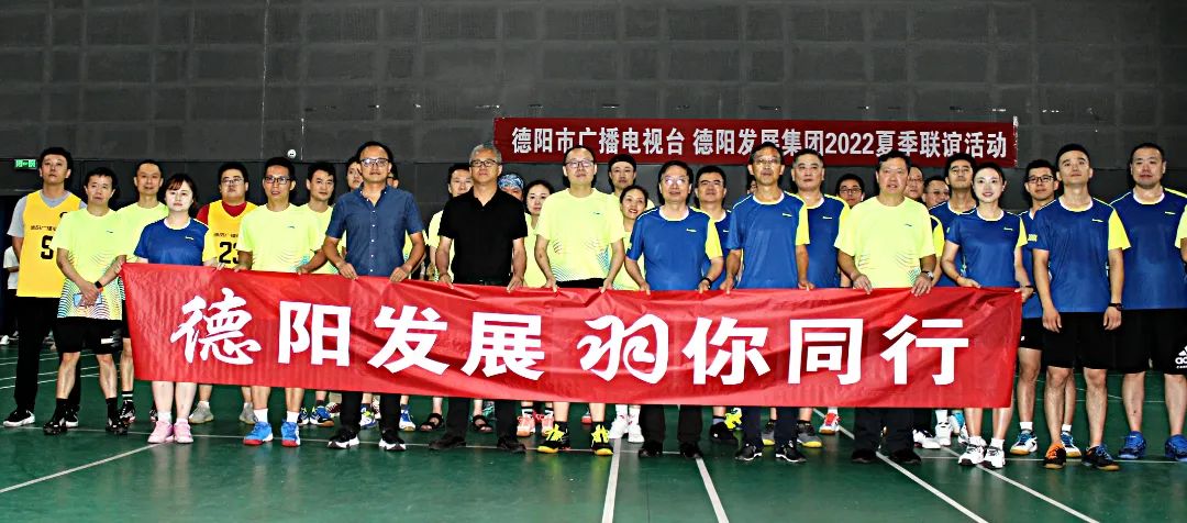 同處一隅 共享運動——德陽廣播電視臺VS德陽發展集團2022夏季聯誼賽