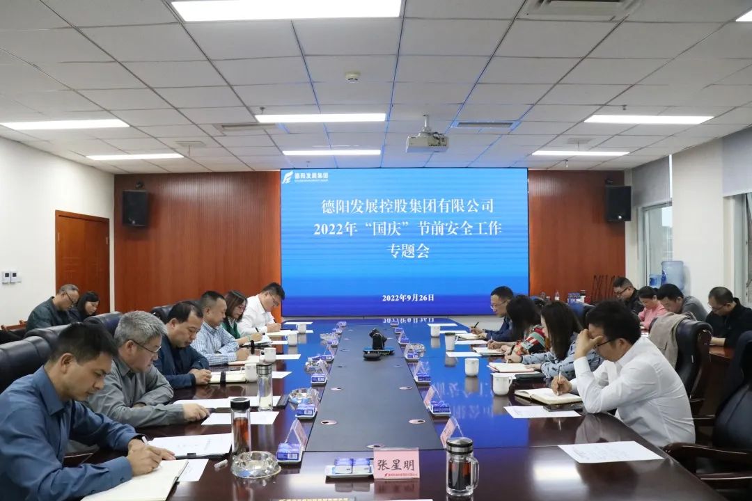防風險保安全——德陽發展集團召開2022年“國慶”節前安全工作專題會