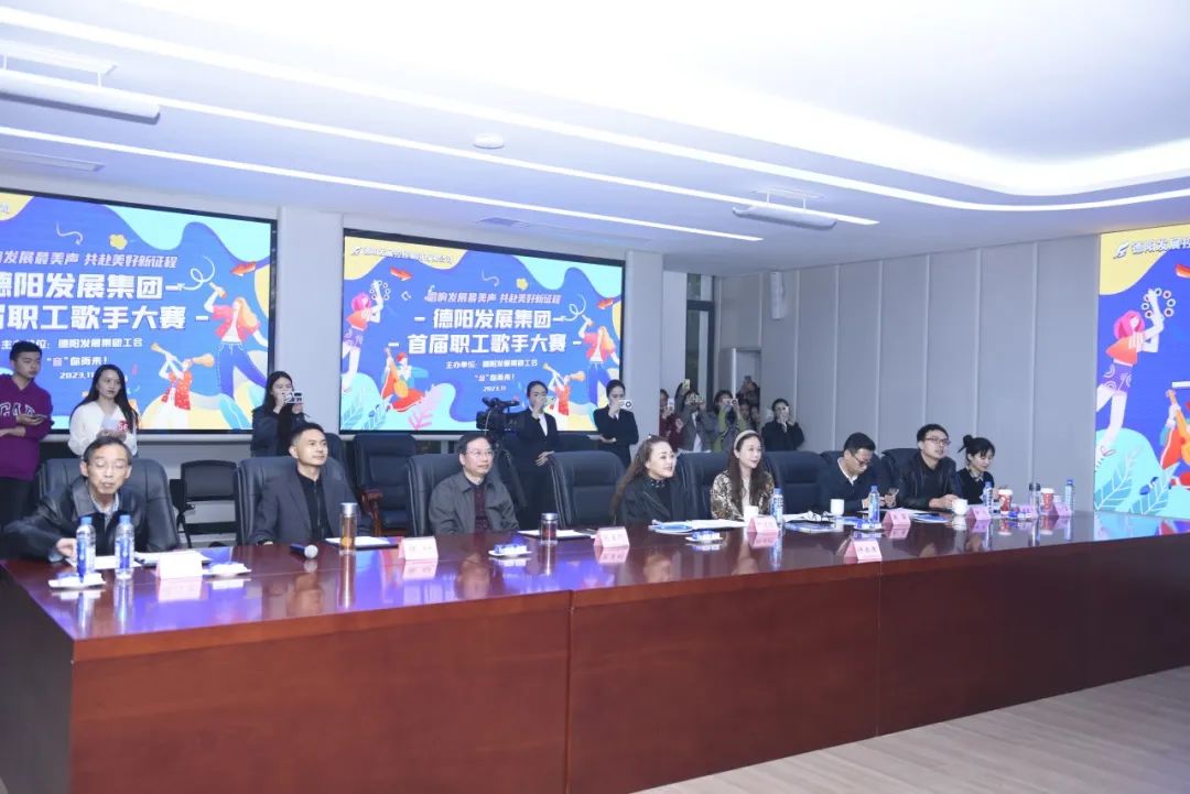 德陽發展集團首屆職工歌手大賽（初賽）開賽！