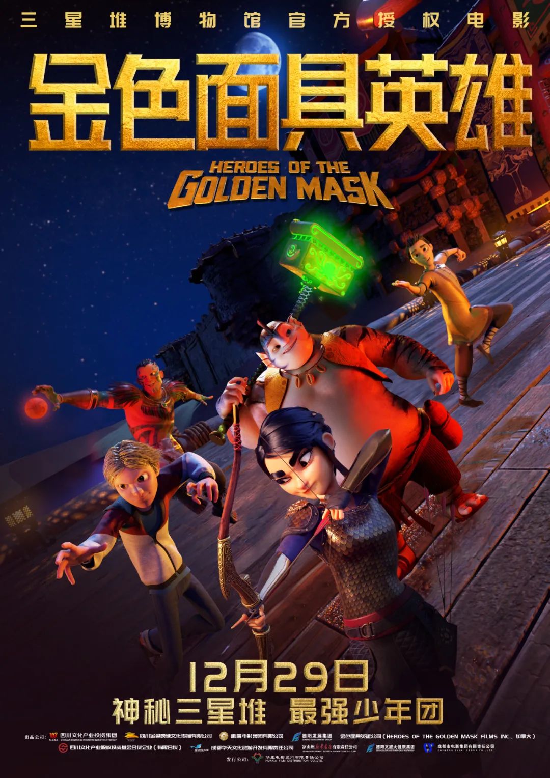 官宣！《金色面具英雄》動畫電影定檔12月29日，聚焦三星堆文明