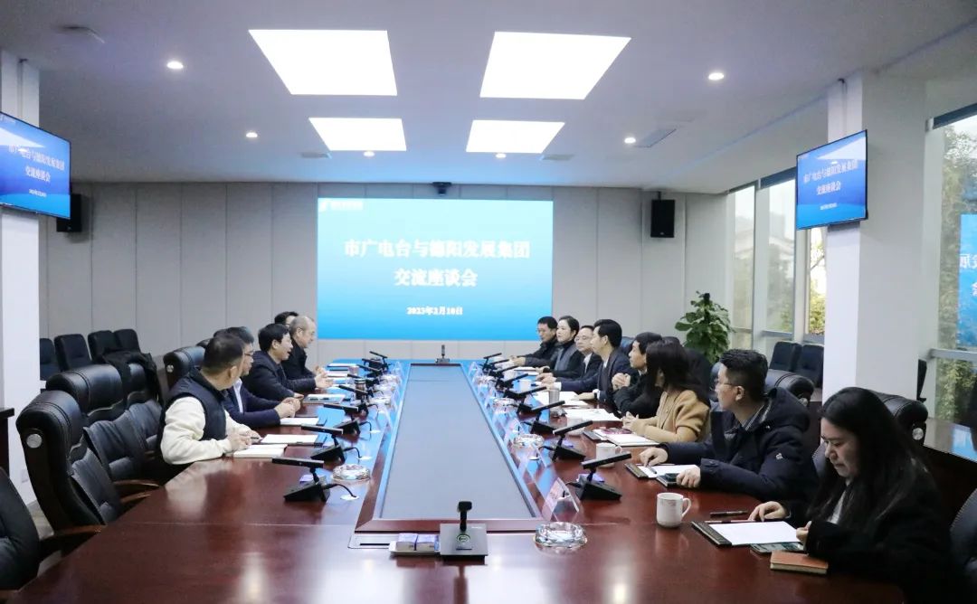 媒企聯動促發展 合作共贏啟新篇——德陽發展集團與德陽市廣播電視臺舉行交流座談