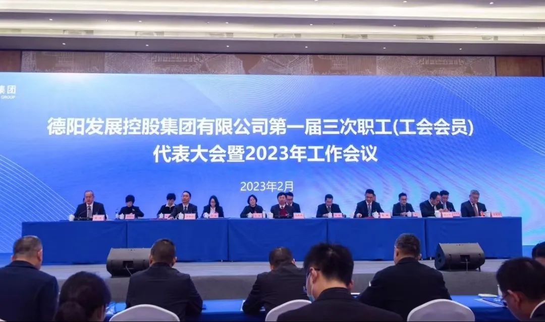 德陽發展集團召開第一屆三次職工（工會會員）代表大會暨2023年工作會議
