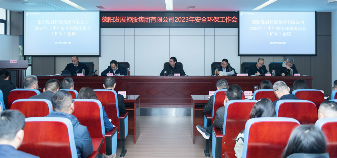 同力協契保安全 奮楫篤行譜新篇——德陽發展集團召開2023年安全環保工作會議