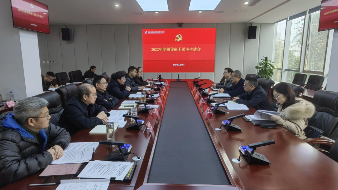 德陽發展集團召開2022年度領導班子民主生活會