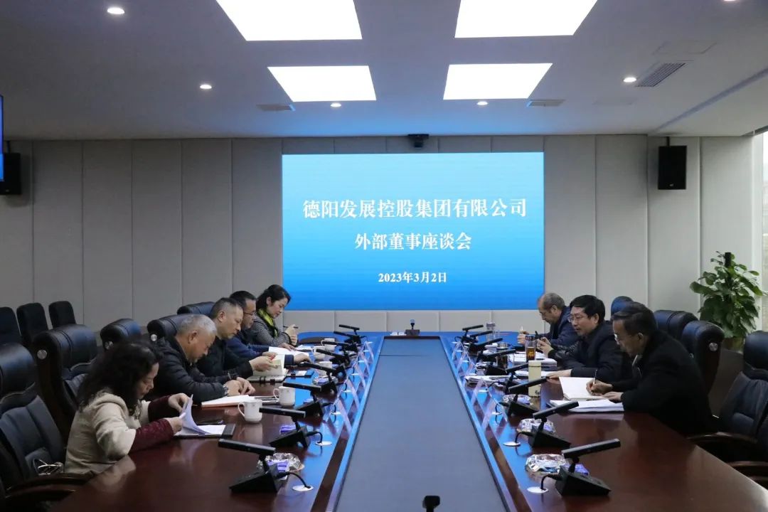 德陽發展集團召開外部董事座談交流會