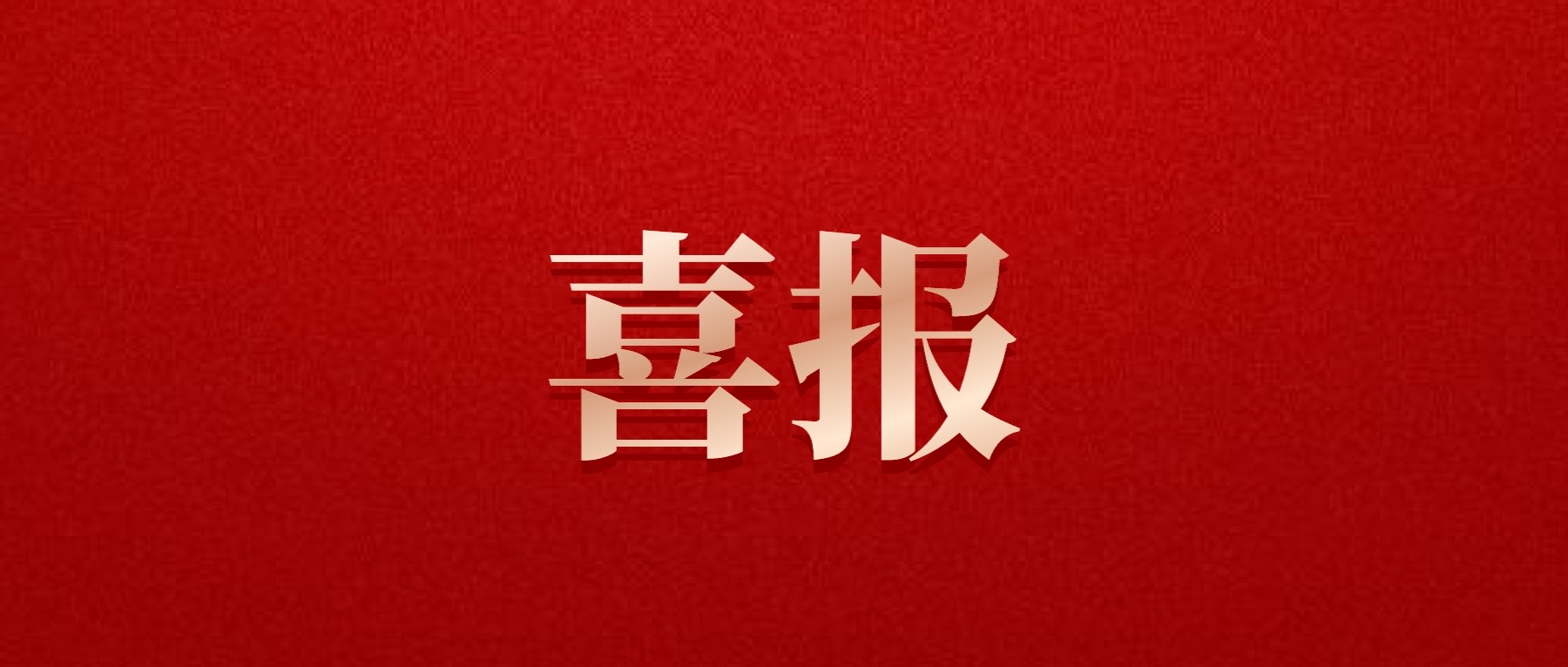 喜報！德陽發展集團旗下光大拍賣公司成功中標6億威遠縣特許經營拍賣項目