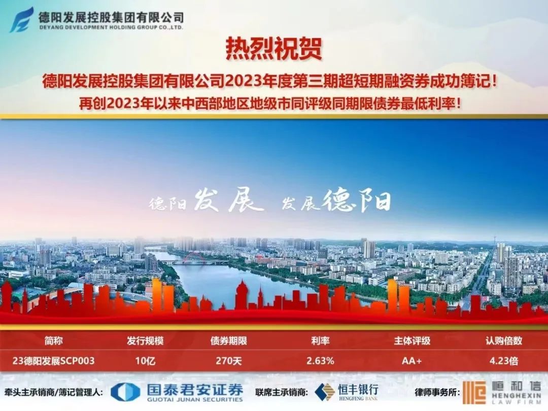 再接再厲 再創佳績——德陽發展集團成功發行10億元超短期融資債券