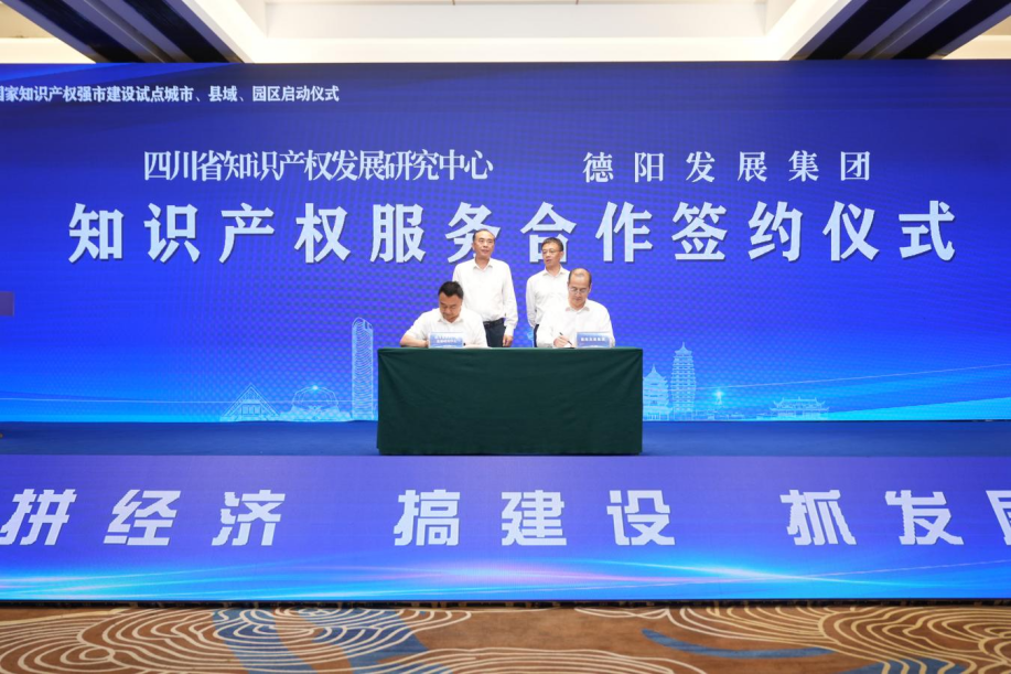 德陽發展集團與省知識產權發展研究中心簽訂《戰略合作協議》