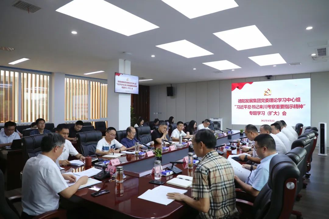 德陽發展集團專題學習習近平總書記來川考察重要指示精神
