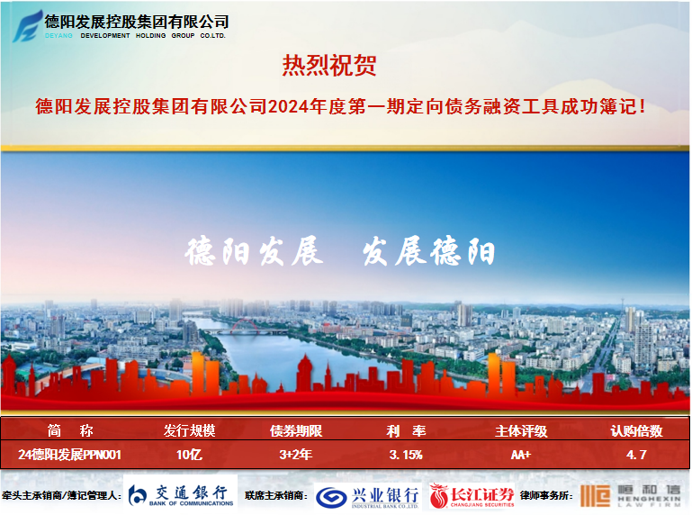 融資開門紅 全力助發展——德陽發展集團2024年度第一期定向債務融資工具成功簿記