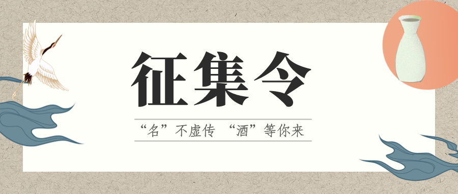 征集令 | “名”不虛傳 “酒”等你來！它的名，由你來定！