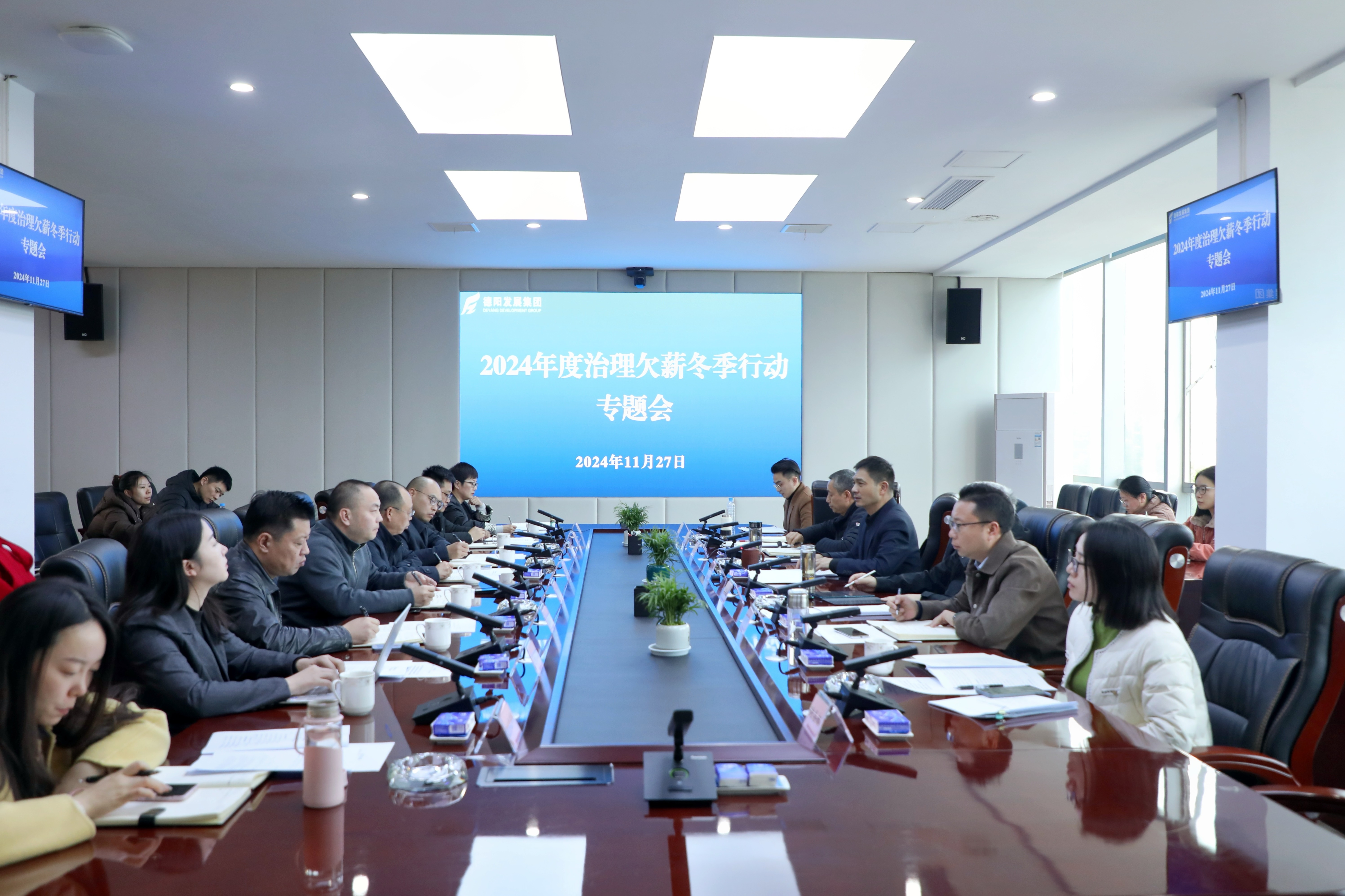 壓實責任，綜合施策，打響治理欠薪冬季行動攻堅戰——德陽發展集團召開2024年度治理欠薪冬季行動專題會