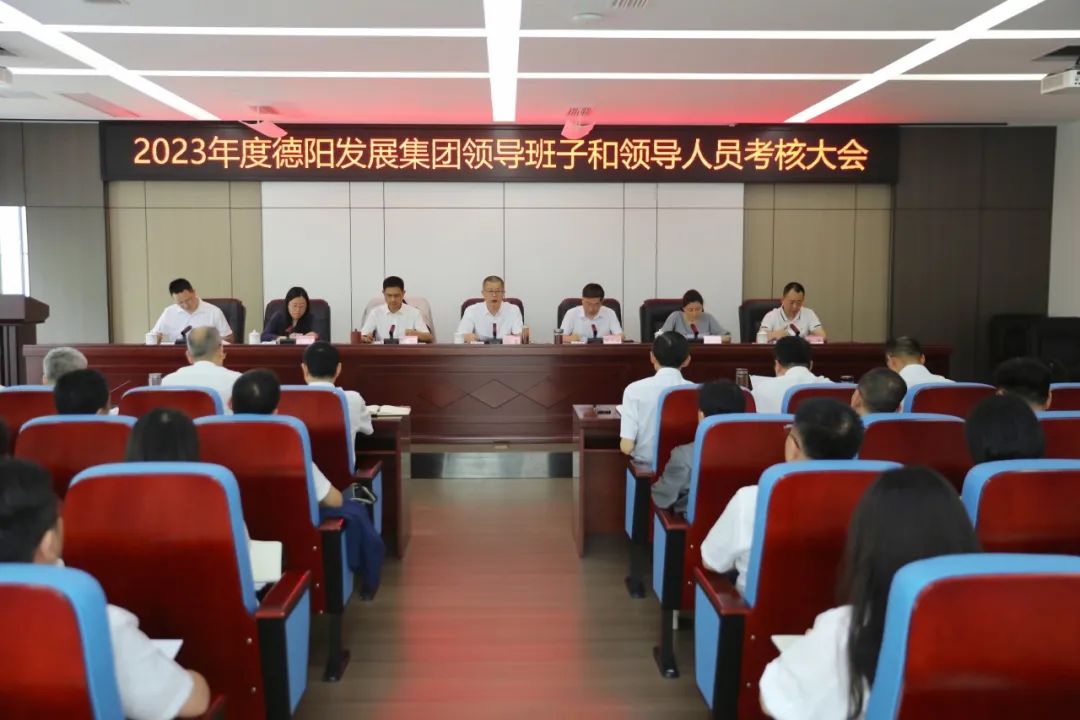 德陽發展集團召開2023年領導班子考評大會