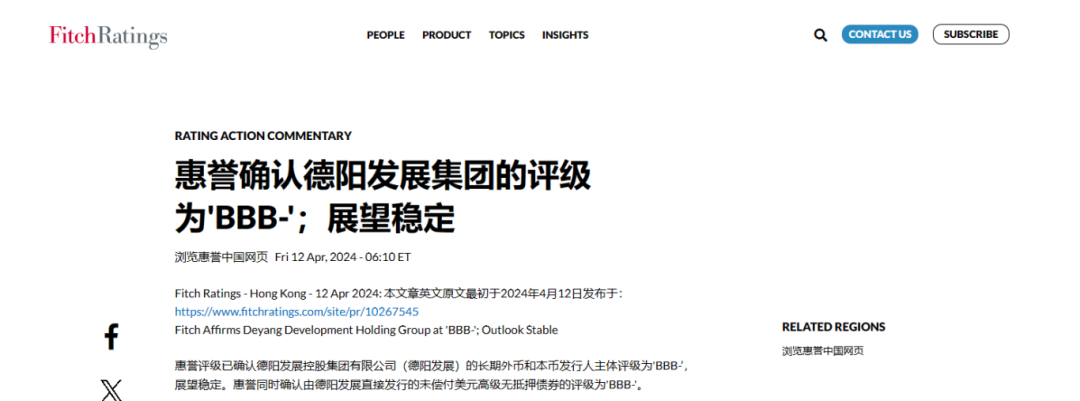 喜報！德陽發展集團惠譽評級......