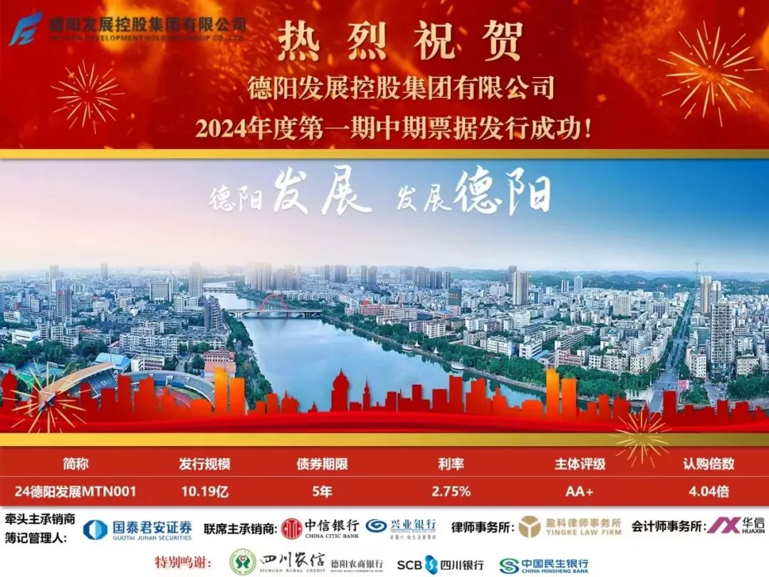 10.19億元！德陽發展集團成功發行！