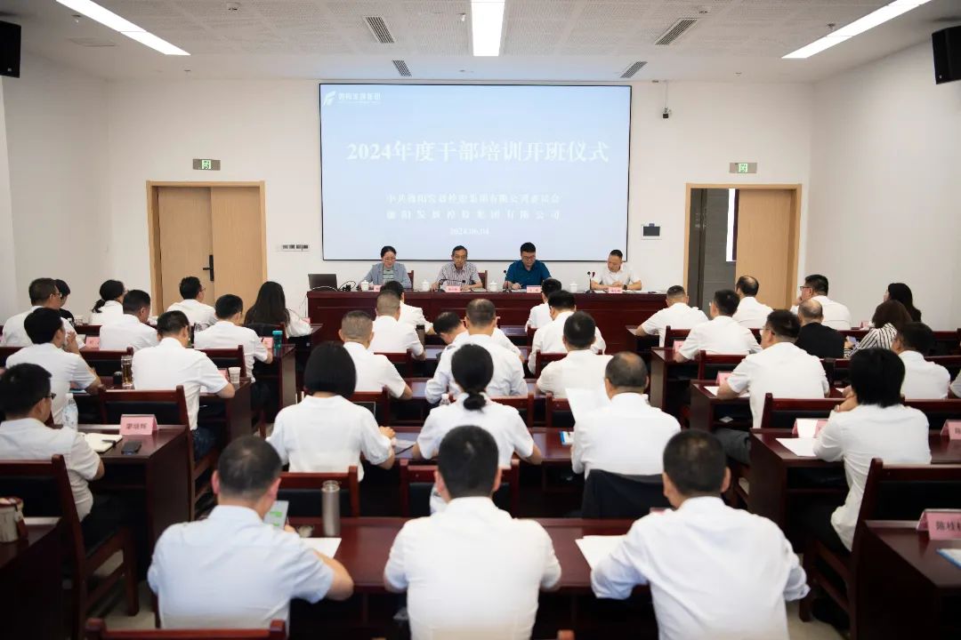 培訓啟新篇 共筑發展夢——德陽發展集團2024年度干部培訓正式開班