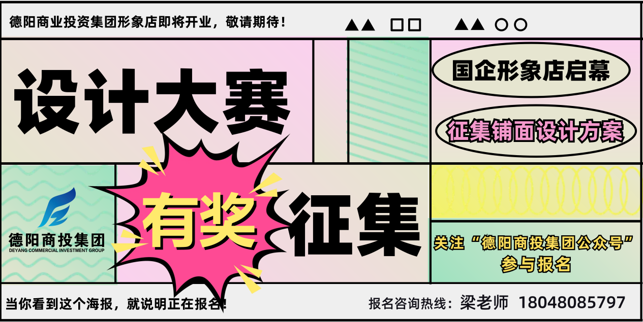 有獎征集！商投集團形象店鋪面設計大賽正式啟動！