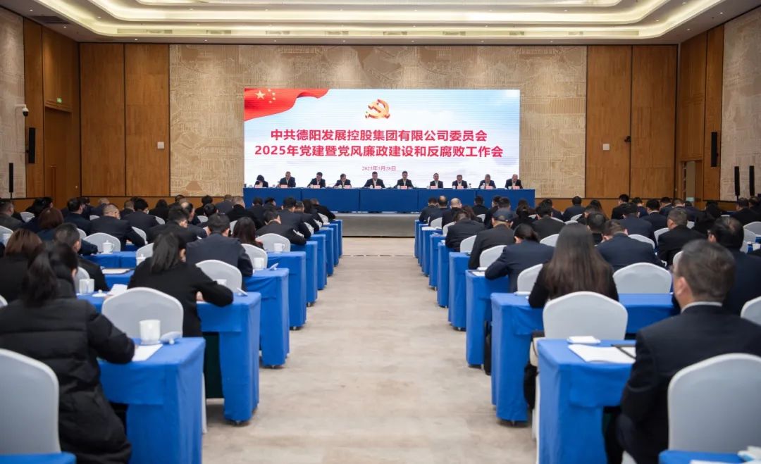 擔當實干強黨建 縱深推進嚴黨風︱德陽發展集團召開2025年黨建暨黨風廉政建設和反腐敗工作會