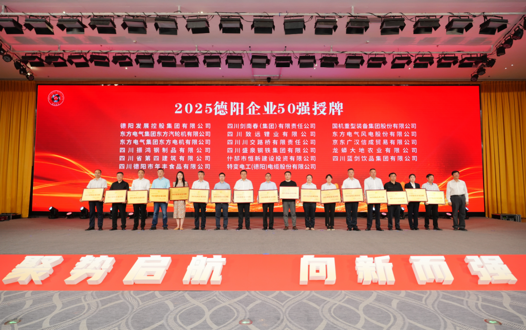 50強出爐！德陽發展集團……